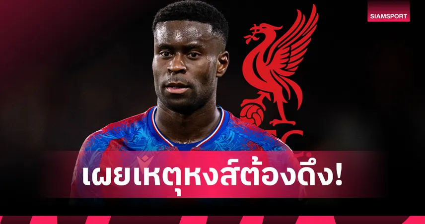 5 เหตุผลที่ มาร์ค เกฮี เหมาะกับลิเวอร์พูล : ผู้นำแกร่ง-แท็กติกเข้าแผนสล็อต