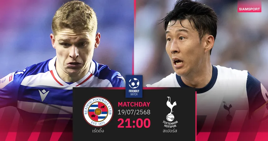 วิเคราะห์บอล เร้ดดิ้ง พบ สเปอร์ส 19 ก.ค. 68 : ประเดิมยุคใหม่ โธมัส แฟร้งค์