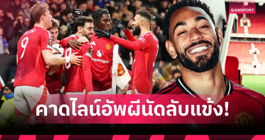 คุนญ่า ประเดิม! คาด 11 ตัวจริง แมนยู ดวล ลีดส์ ปรีซีซั่น 19 ก.ค. ที่สวีเดน