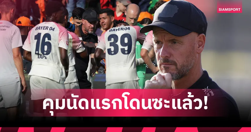 เทน ฮาก ประเดิมเละ! เลเวอร์คูเซ่น โดน ฟลาเมงโก้ U20 ถล่ม 5-1 เปิดหัวปรีซีซั่น