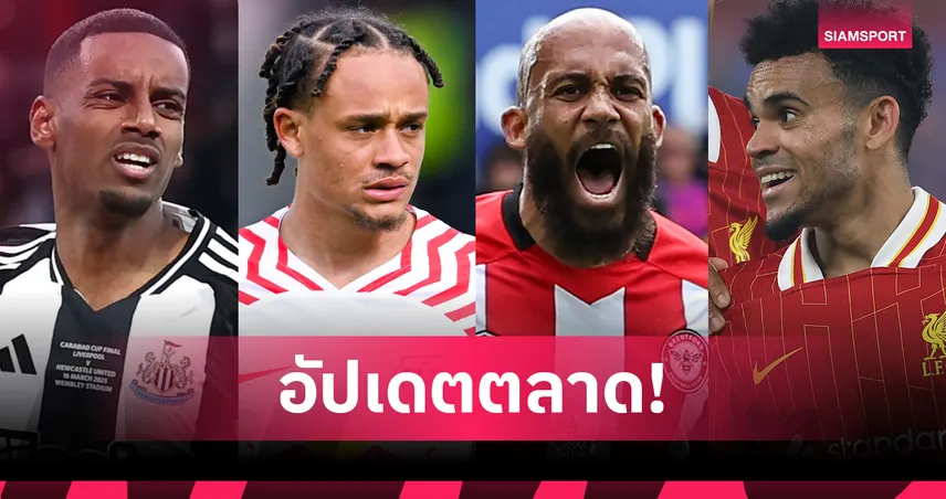 แมนยูปิดดีลเอ็มเบอโม่–ดีอาซขอย้าย! อัปเดตข่าวตลาดนักเตะ 19 ก.ค. 68