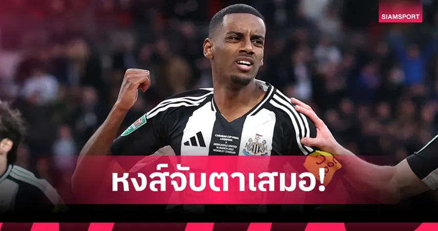 โรมาโน่แฉ ลิเวอร์พูลยังไม่ล้มดีลอิซัค จับตาต่อเนื่องแม้นิวคาสเซิ่ลขวาง