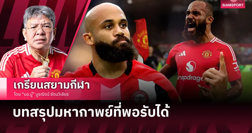 อย่าหยุดนะ! แมนยู กับบทสรุปมหากาพย์ เอ็มเบอโม่ ที่พอรับได้