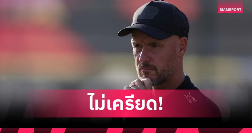 ก็แค่ปรีซีซั่น! เทน ฮาก ไม่ซีเรียส เลเวอร์คูเซ่น โดนเด็ก ฟลาเมงโก้ ถล่มยับ