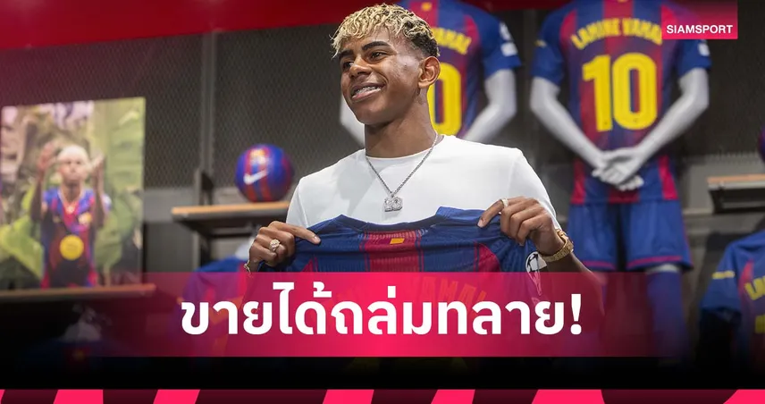ขายดิบขายดี! แฟนแห่ซื้อเสื้อ ยามาล วันแรก บาร์เซโลน่ากวาดรายได้ราว 10 ล้านยูโร