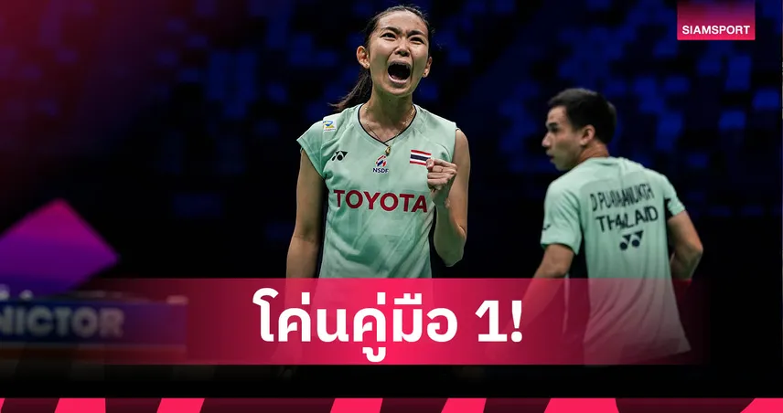 บาส-เฟม โค่นมือ 1 โลก! ลิ่วชิงแบดมินตันเจแปนโอเพ่น 2025 ลุ้นแชมป์ใหญ่