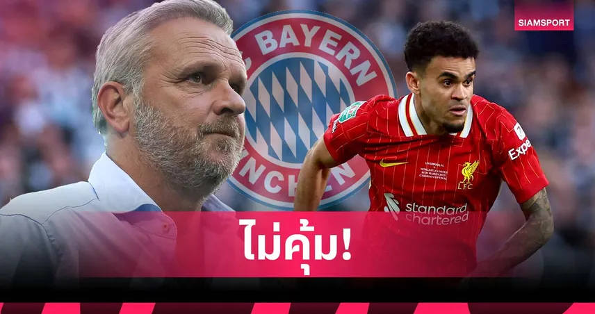 ไม่คุ้มค่าการลงทุน! ฮามันน์ เตือน บาเยิร์น อย่าทุ่มซื้อ ดิอาซ
