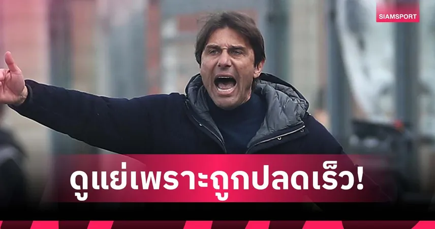 โดนเด้งเร็วบ่อย! คอนเต้ โต้คนกังขาผลงานเกมถ้วยยุโรป