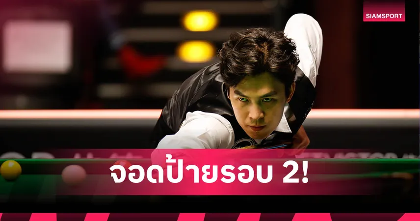 เอฟวัน ร่วงรอบ 2 ศึกสนุกเกอร์แชมเปี้ยนชิพลีก 2025 เก็บได้เพียง 1 แต้ม