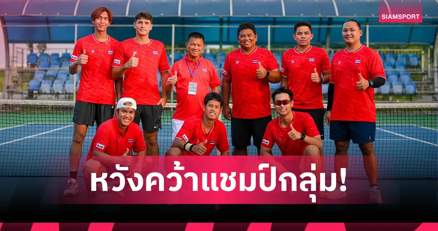 นักหวดไทยรวมพลัง-ลั่นปราบอินโดฯ หวังขึ้นแท่นแชมป์กลุ่ม 3 ศึกเดวิสคัพ 