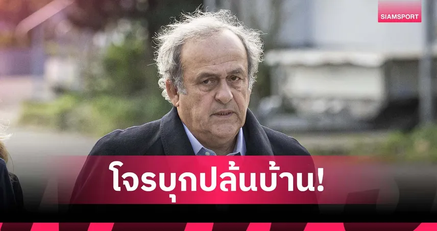 อุกอาจ! พลาตินี่ โดนโจรปล้นบ้าน สูญของรางวัลส่วนตัวหลายรายการ