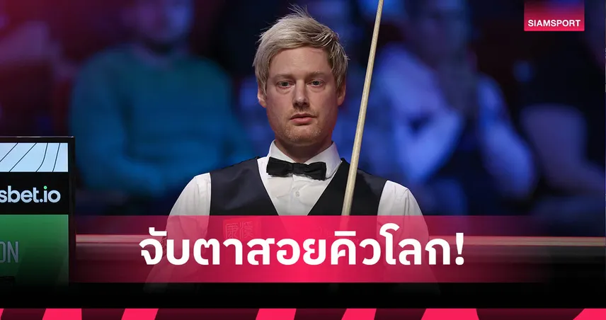 WPBSA ตั้ง นีล โรเบิร์ตสัน นั่งบอร์ด! เดินหน้าผลักดันสนุกเกอร์เข้าโอลิมปิก 2032