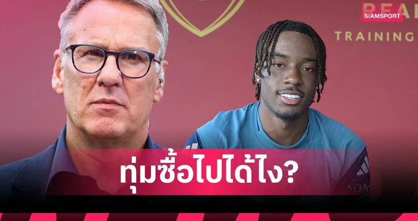 เชลซี ส้มหล่น! เมอร์สัน ไม่ปลื้ม อาร์เซน่อล ทุ่มเงินซื้อ มาดูเอเก้