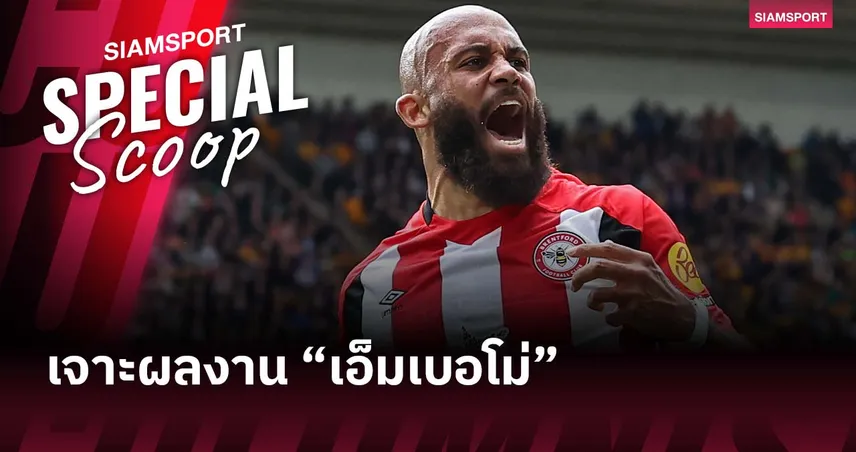 เอ็มเบอโม่ ดีพอไหม? เทียบผลงาน 4 ปีในพรีเมียร์ลีกก่อนซบแมนยู