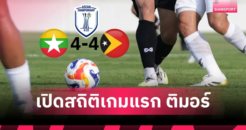 เปิดสถิติติมอร์ U23 เกมเจ๊าเมียนมา 4-4 ก่อนดวลไทยชี้ชะตาเข้ารอบ