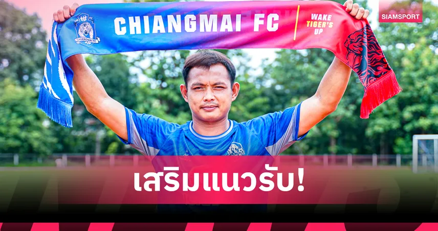 "อรรถพล กันหนู" เปิดตัวร่วมทัพ เชียงใหม่ เอฟซี ลุยไทยลีก 3 ฤดูกาลใหม่