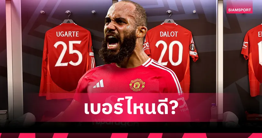 เบอร์ 19 ว่างพอดี! แมนยูเปิดเสื้อหมายเลขว่างรอต้อนรับ เอ็มเบอโม่