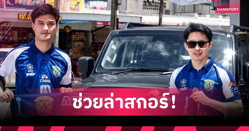 "ชาวิน ศรีจันทร์" คัมแบ็กเมืองเลย ยูไนเต็ด ด้วยสัญญายืมตัวจากหนองบัว พิชญ