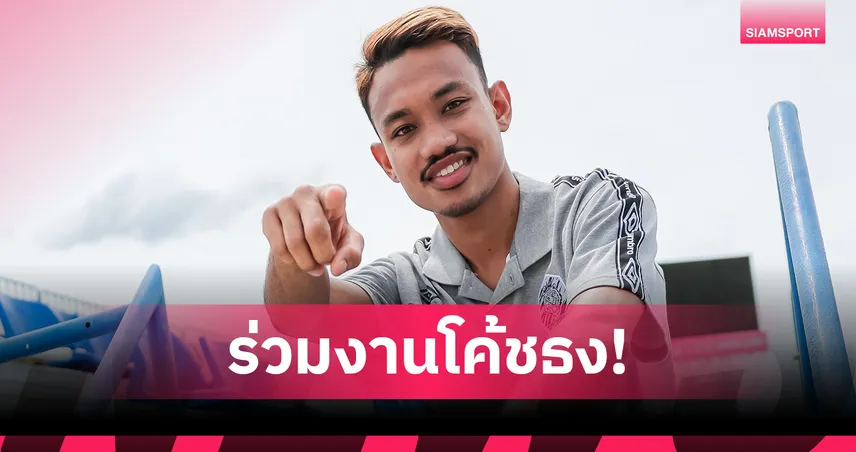 นครปฐม เปิดตัว "กฤษฎา ลิ่มศรีพุทธ" แบ็กซ้ายจอมบุกจากเมืองตรัง ยูไนเต็ด