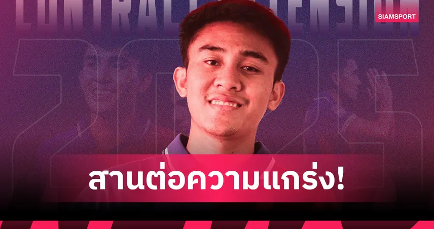  ตราด เอฟซี ต่อสัญญายืม "ณัฐวัฒน์ โทบ้านซ้ง" จากเมืองทอง ลุยต่ออีกฤดูกาล 