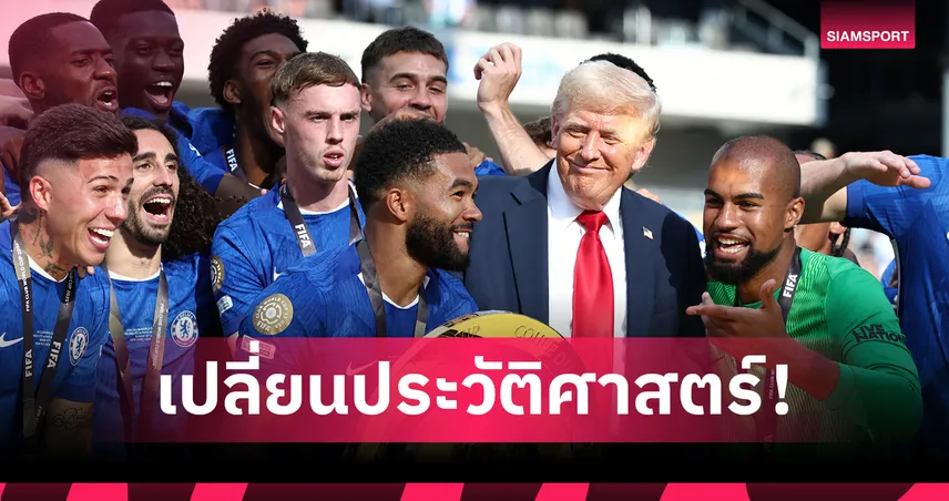 เชลซี แชมป์สโมสรโลกทีมแรก! ฟีฟ่าปรับประวัติศาสตร์ ริบถ้วยแมนยู-ลิเวอร์พูล