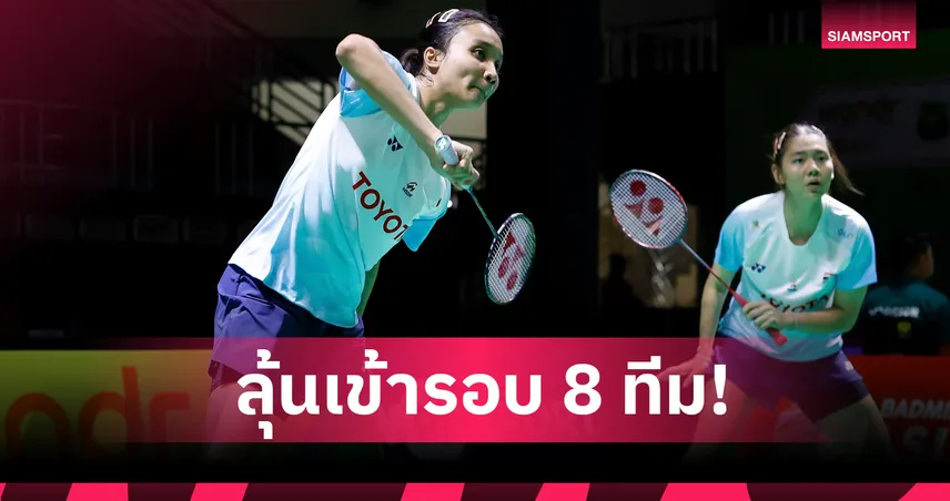 แบดมินตันเยาวชนไทยสุดปัง ตบญี่ปุ่นเดือด นำจ่าฝูงเอเชีย 