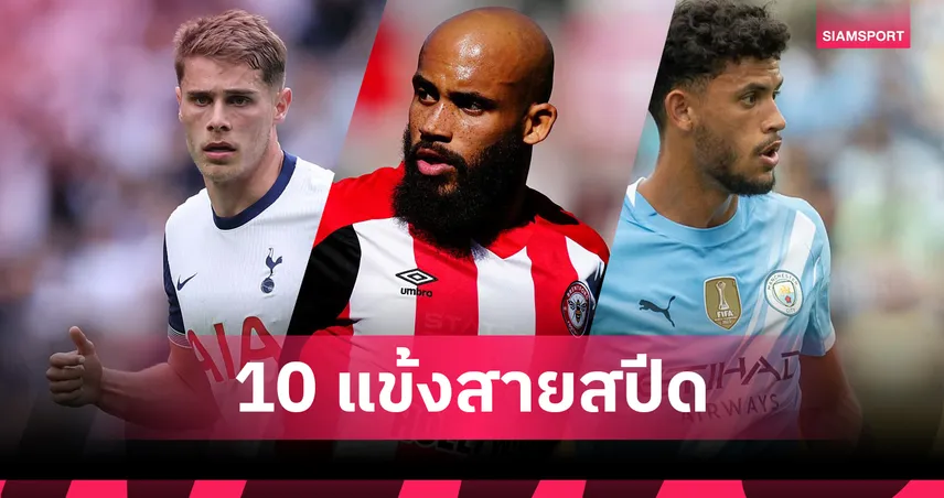 เอ็มเบอโม่ติดโผ! 10 แข้งสายสปีด พรีเมียร์ลีก ซีซั่นที่ผ่านมา