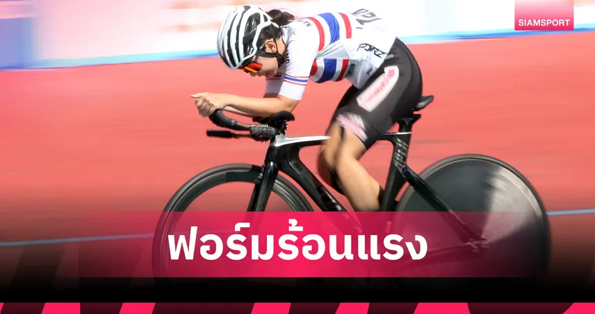 "อภิสรา ศรีมงคล" คว้าดับเบิ้ลแชมป์พร้อมทำลายสถิติจักรยานลู่ปทท. 