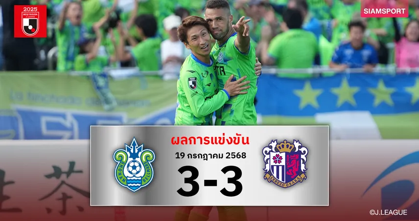 ผลบอล : โชนัน เบลมาเร่ โกงตายเจ๊า เซเรโซ่ โอซาก้า ท้ายเกม 3-3 