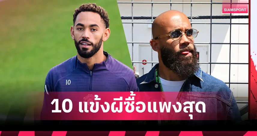 เอ็มเบอโม่-คุนญ่า มีชื่อ! ท็อป 10 นักเตะ แมนยู ซื้อเข้าแพงสุด 