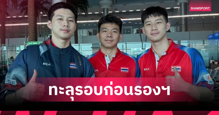 แบดมินตันไทยฟอร์มแรง! ถล่มเนเธอร์แลนด์ 3-0 เข้ารอบ 8 ทีมศึกม.โลก 2025 