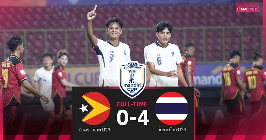 ทีมชาติไทย U23 ยึดจ่าฝูงกลุ่มซี! ถล่มติมอร์ เลสเต 4-0 เปิดหัวอาเซียน 2025 สุดหรู
