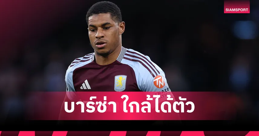 แรชฟอร์ด จ่อซบบาร์ซ่า! บาร์เซโลน่า คืบเจรจายืมจากแมนยูพ่วงซื้อขาด