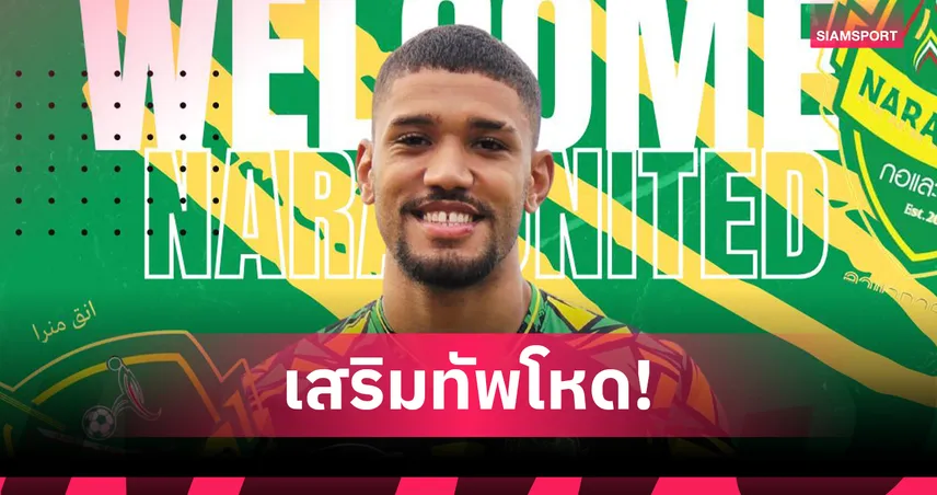 "เปโดร ลูคัส" กองหน้าบราซิล เปิดตัวร่วมทีม นรา ยูไนเต็ด ทำศึกโซนใต้