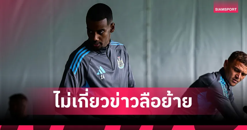 อิซัค หลุดโผเกมอุ่นเซลติก! นิวคาสเซิ่ลแจงชัดเพราะข่าวย้ายทีมไหม?