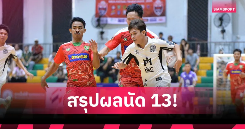 ราชภัฏเพชรบุรี ถล่ม นนทบุรี 5-1 ปิดเลกแรก MEA ฟุตซอลไทยลีก 2025 