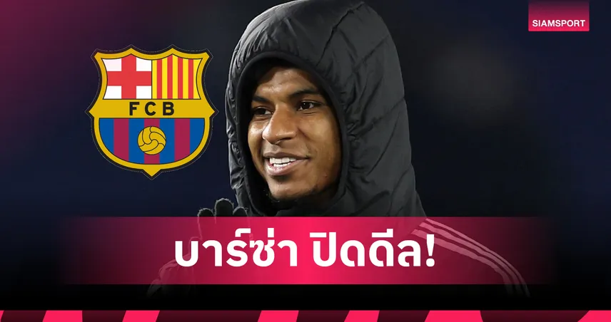 Here We Go! แรชฟอร์ดย้ายซบบาร์ซ่า แมนยูไฟเขียวดีลยืมพร้อมซื้อขาด