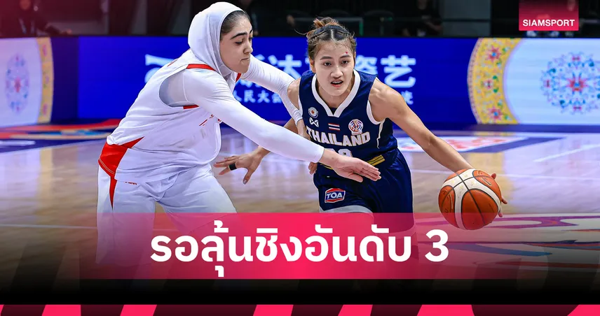 ทีมบาสเกตบอลหญิงไทย พ่ายอิหร่าน 52-78 ชวดเข้าชิงศึกเอเชียนคัพ 2025 ดิวิชั่นบี 