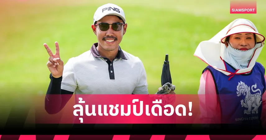 ธนพล นำเดี่ยวรอบสาม "ภูสิทธิ์–แดนไท" ไล่แต้มเดียว กอล์ฟสิงห์ อีสานฯ 