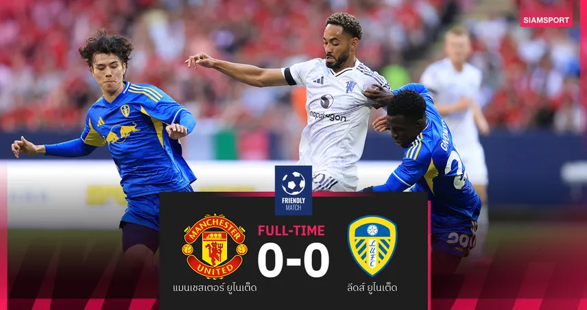 ผลบอล แมนยู 0-0 ลีดส์ ปรีซีซั่น 2025 คุนญ่าลง 45 นาที-ดอร์กู, เมนู เกือบยิงได้