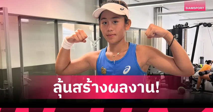 "รวงข้าว-ลัลนา" ทะลุชิง WTA ครั้งแรก! ล้มมือเก๋าเยอรมัน ศึกยูปาโก้ ปอร์โต้ โอเพ่น   