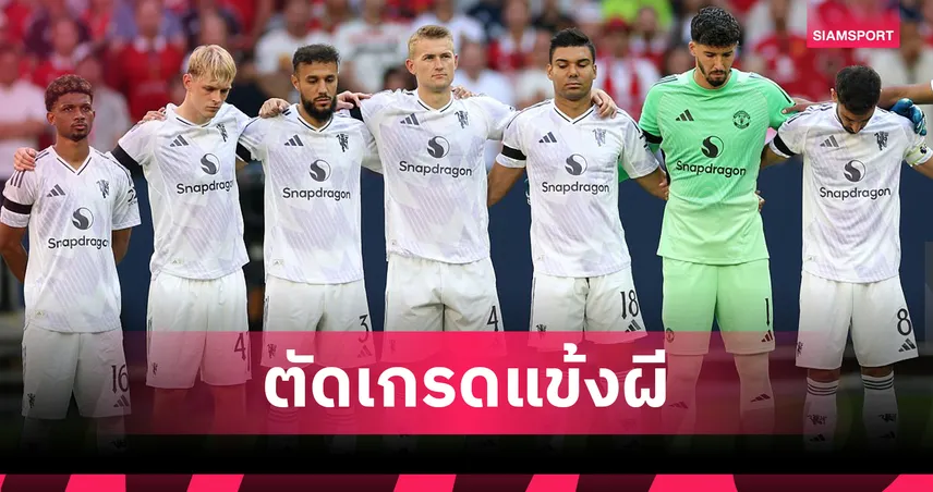 แมนยู พบ ลีดส์ 0-0 : ตัดเกรดแข้งผี ฮีตันเด่นสุด-คุนญ่าแววดี เกมอุ่นเกือกนัดแรก