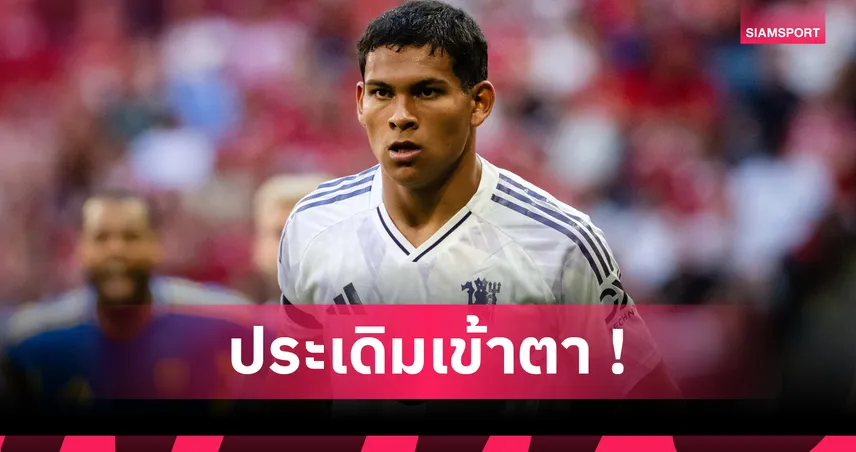 แมนยู พบ ลีดส์! เลออน เปิดตัวเดือด สถิติสุดโหด เกมแรกกับผีแดง