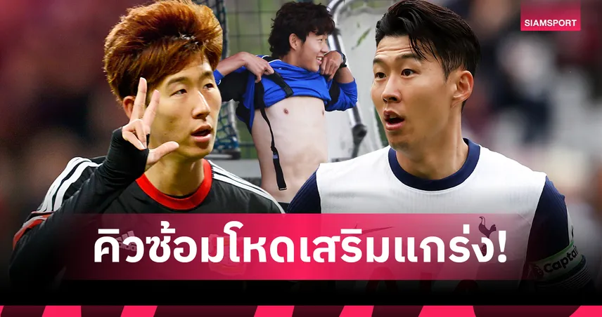 เปิดโปรแกรม 7 วันสุดโหด! ซน ฮึง-มิน ฝึกหนักวัยรุ่นก่อนก้าวสู่แข้งระดับโลก