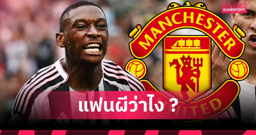 แมนยู เล็ง โคโล่ มูอานี่ เสียบแทน แรชฟอร์ด จ่อเปิดศึก นิวคาสเซิ่ล