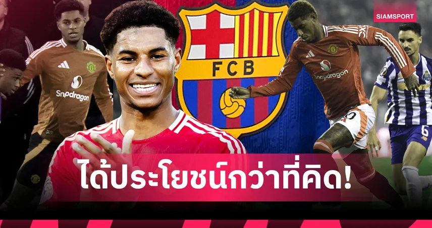5 ข้อดี บาร์เซโลน่า คว้า มาร์คัส แรชฟอร์ด เสริมเกมรุก : ดีลยืมตัวที่มีแต่ได้