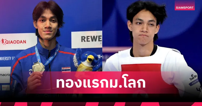 "บัลลังก์" คว้าทองแรกให้ทัพไทย ม.โลก 2025 สยบจอมเตะจีนรอบชิงฯ เทควันโด