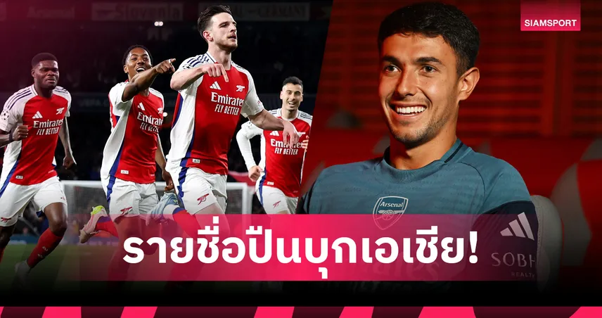 อาร์เซน่อล ประกาศ 30 แข้งทัวร์เอเชีย ไร้ชื่อ มาดูเอเก้-มอสเกร่า