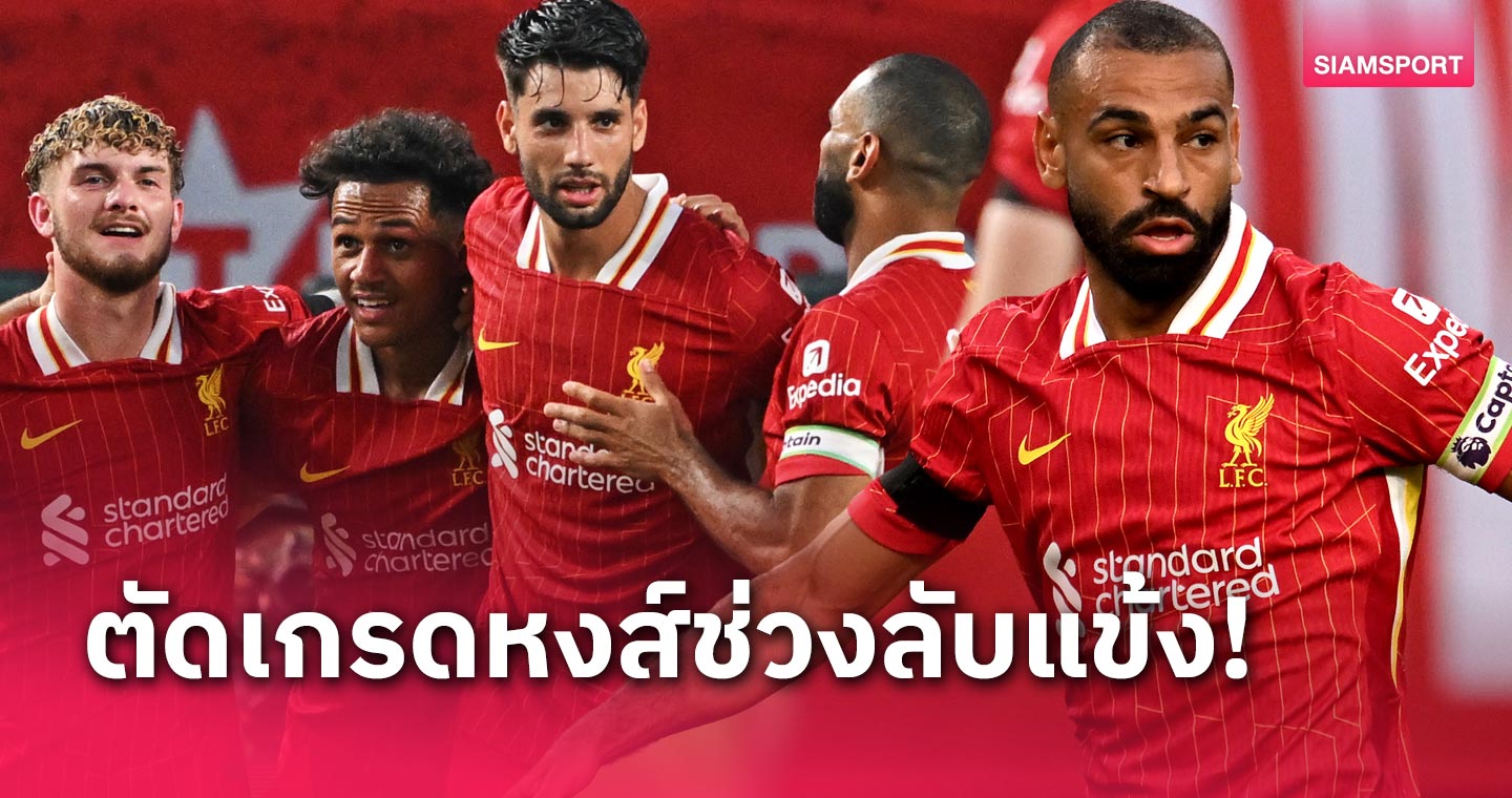 ดีวันดีคืน! ตัดเกรดแข้งลิเวอร์พูล อุ่นเครื่อง 2 เกมที่อเมริกา