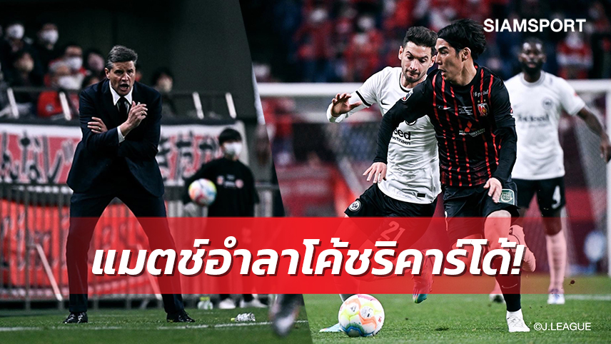 อุราวะเปิดรังทุบแฟรงค์เฟิร์ต4-2ศึกบุนเดสลีกา เจแปน ทัวร์